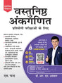 Vastunishth Ankganit Pratiyogi Parikshaon Ke Liye - Retail Maharaj