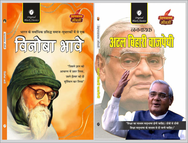 Vinoba Bhave & Jannayak Atal Bihari Vajpayee (Prernadayak Jeevani) - Retail Maharaj