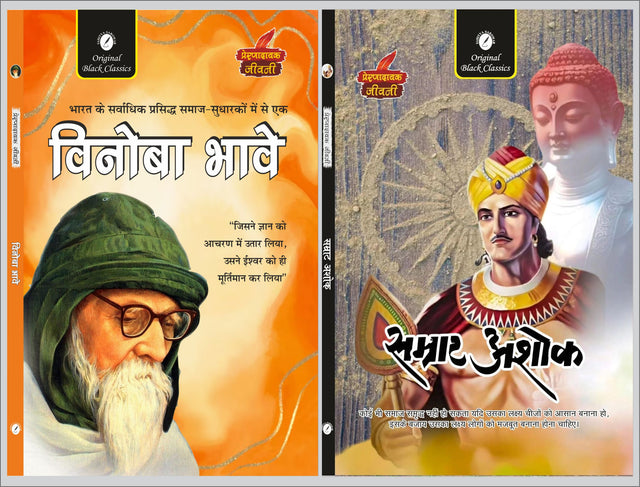 Vinoba Bhave & Samrat Ashoka (Prernadayak Jeevani) - Retail Maharaj