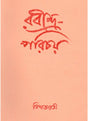 Rabindra Parichay - Retail Maharaj
