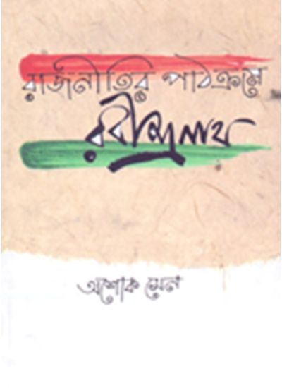 Rajnitir Pathakrame Rabindranath - Retail Maharaj