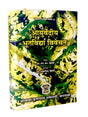 आयुर्वेदीय भूतविद्या विवेचन  Ayurvediya Bhutvidya Vivechan - Retail Maharaj