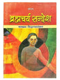 ब्रह्मचर्य सन्देश  Brahmacharya Sandesh - Retail Maharaj