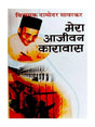 मेरा आजीवन कारावास  Mera Aajivan Karawas - Retail Maharaj