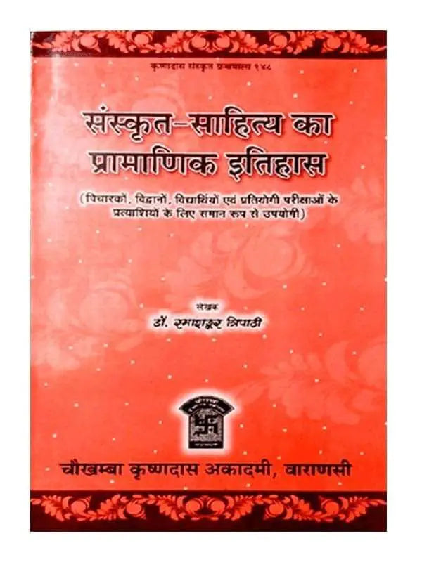 संस्कृत साहित्य का प्रमाणिक इतिहास Sanskrit Sahitya ka Pramanik Itihas