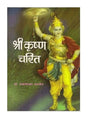 श्री कृष्ण चरित  Shri Krishna Charit - Retail Maharaj