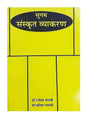 सुगम संस्कृत व्याकरण  Sugam Sanskrit Vyakaran - Retail Maharaj
