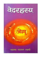 वेदरहस्य  Ved Rahasya - Retail Maharaj