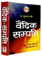 वैदिक सम्पत्ति  Vedic Sampatti - Retail Maharaj