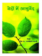 वेदों में आयुर्वेद  Vedon me Ayurved - Retail Maharaj