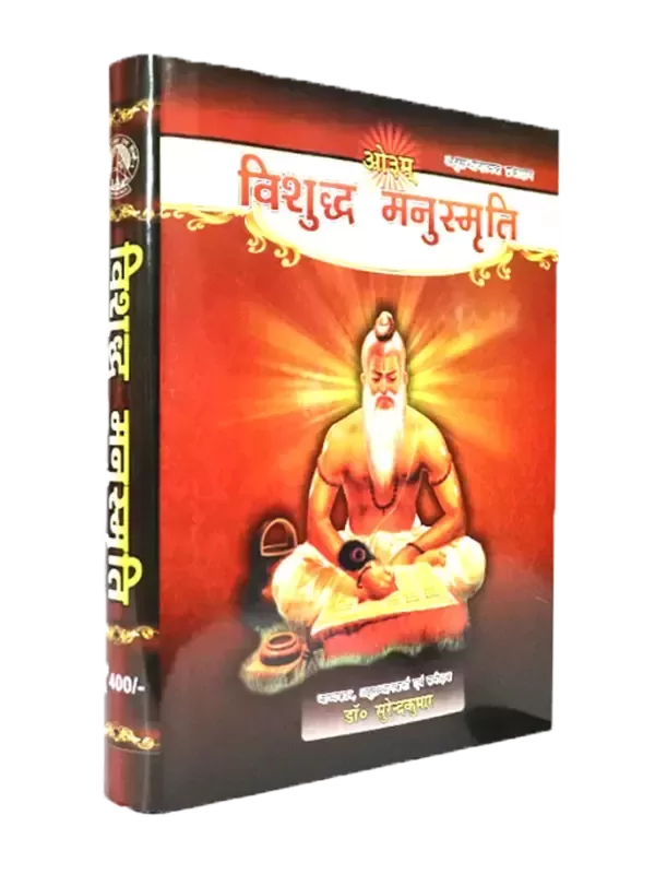 विशुद्ध मनुस्मृति Vishuddh Manusmriti
