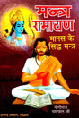 Mantra Ramayan (Manas ke Sidh Mantra) [Hindi] - Retail Maharaj