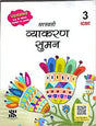 Vyakaran Suman 3 (ICSE) - Retail Maharaj