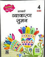 Vyakaran Suman Icse 4 - Retail Maharaj