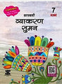 Vyakaran Suman 7 (ICSE) - Retail Maharaj