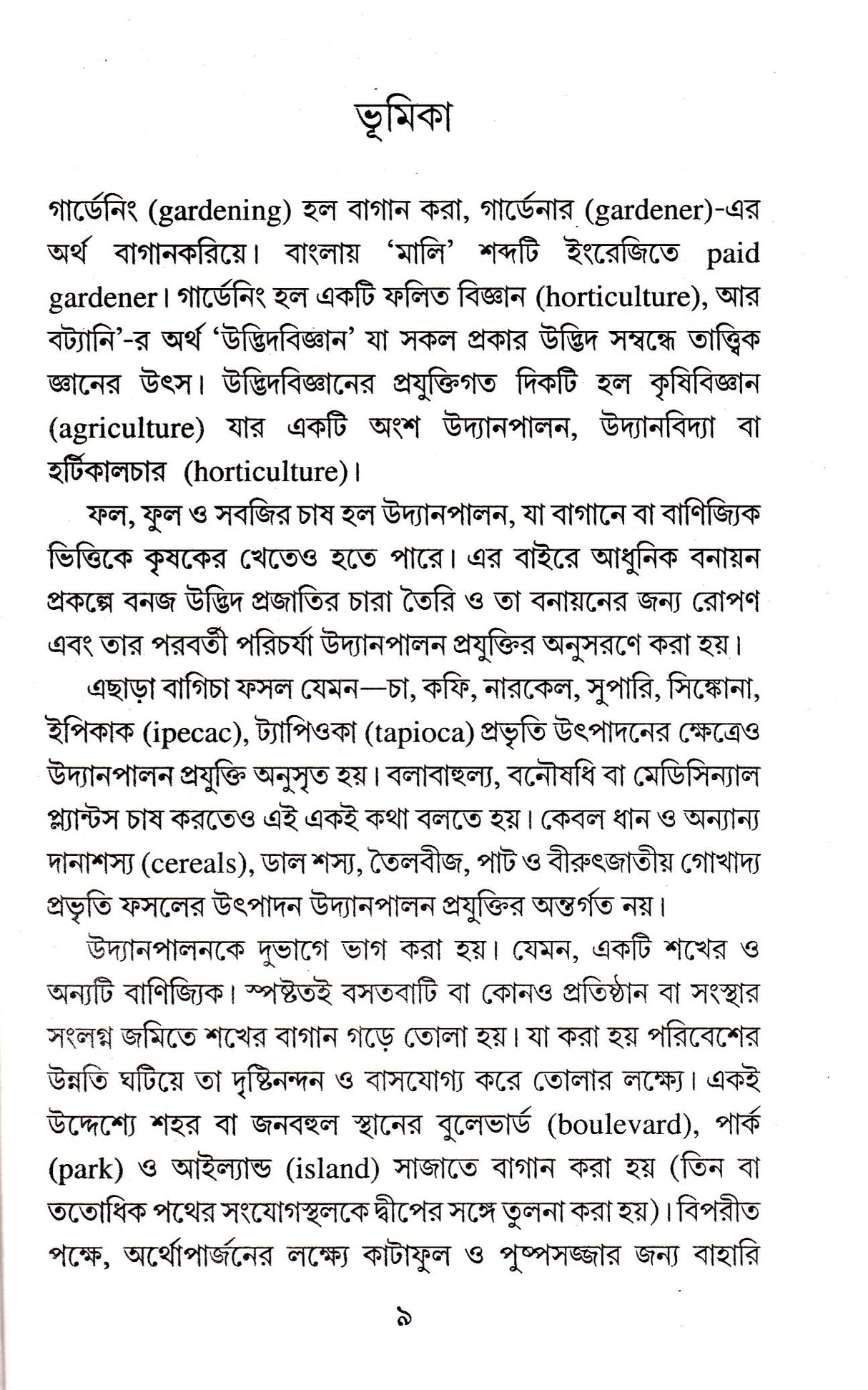 Gardeners Botany - Retail Maharaj