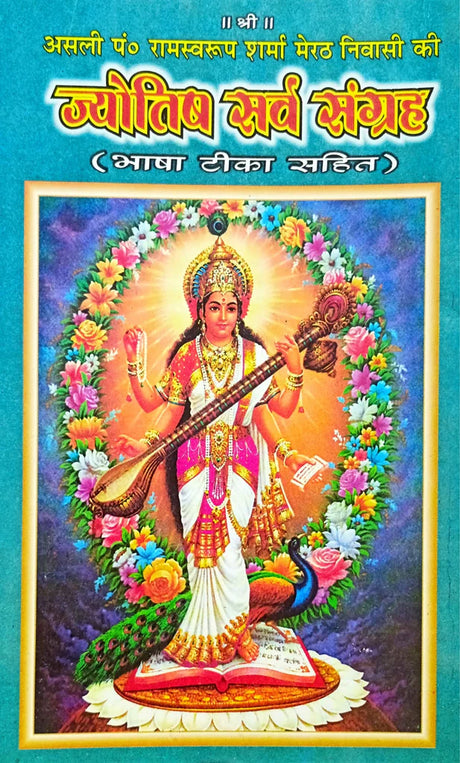 Jyotish Sarva Sangrah [Hindi] By Ramswaroop Sharma - Retail Maharaj
