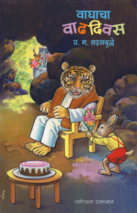 वाघाचा वाढदिवस - Retail Maharaj