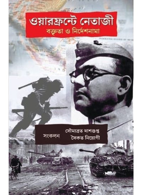 War Fronte Netaji O Boktrita Nirdeshnama - Retail Maharaj