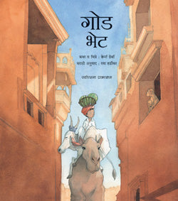 गोड भेट - Retail Maharaj