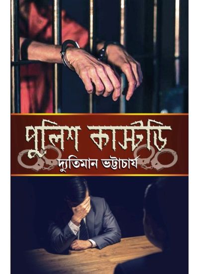 Police Custody - Retail Maharaj