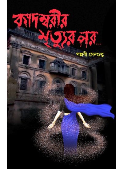 Kadombarir Mrityur Par - Retail Maharaj