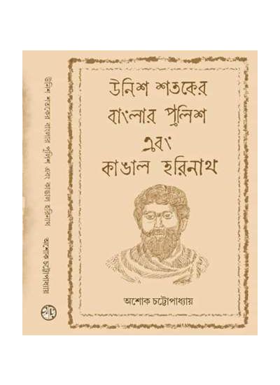 Unish Shataker Banglar Police Ebong Kangal Harinath - Retail Maharaj