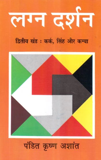 Lagna Darshan (Volume 2) (Kark, Singh, Kanya) [Hindi] By Krishan Ashant - Retail Maharaj