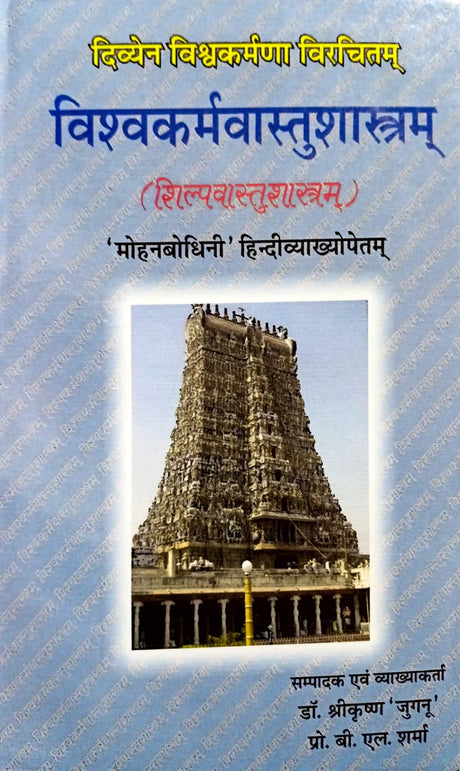 Vishwakarma Vastu Shastram (Shilp Vastu Shastram) [Sanskrit Hindi] (hardcover) - Retail Maharaj