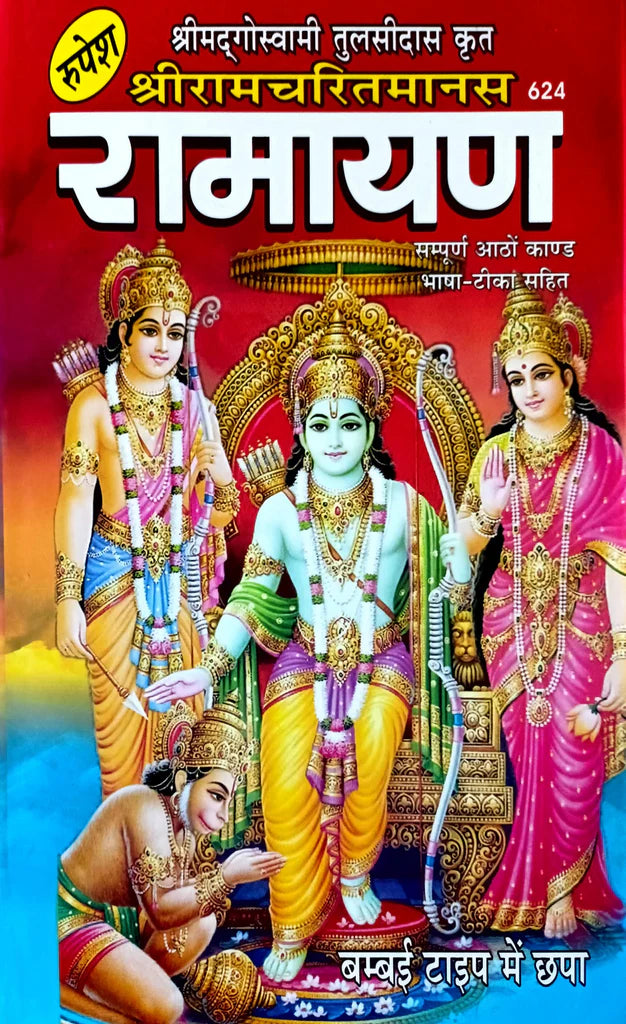 Shri Ramcharitmanas Ramayan: Sampurn Aatho Khand [Bhasha Tika] (624) - Retail Maharaj