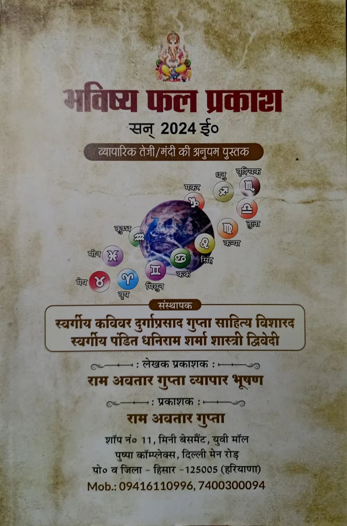 Bhavishya Phal Prakash (Vyapar Teji Mandi ki Anupam Pustak) [Hindi] By Ram Avtar Gupta - Retail Maharaj
