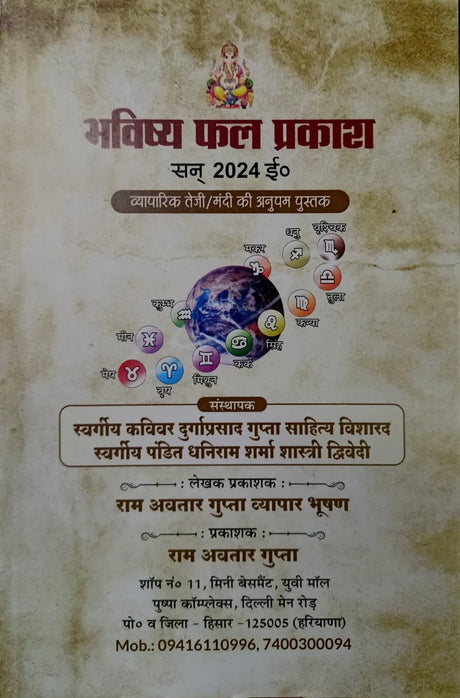 Bhavishya Phal Prakash (Vyapar Teji Mandi ki Anupam Pustak) [Hindi] By Ram Avtar Gupta - Retail Maharaj