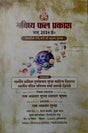Bhavishya Phal Prakash (Vyapar Teji Mandi ki Anupam Pustak) [Hindi] By Ram Avtar Gupta - Retail Maharaj