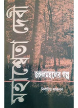 Nirbachita Sankolon: Janghalmahaler Golpa - Retail Maharaj