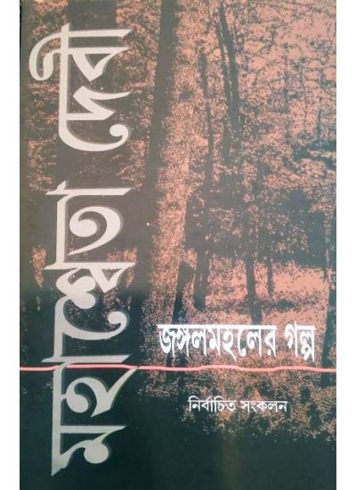 Nirbachita Sankolon: Janghalmahaler Golpa - Retail Maharaj