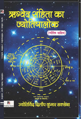 Rig Ved Samhita Ka Jyotishalok Jyotish Sahitya [Hindi] By Dilip Kumar Saxena - Retail Maharaj