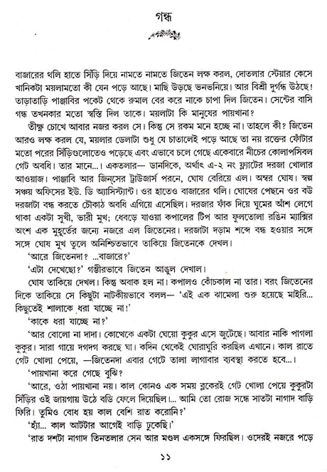 Sera 50 Ti Galpa -Nilanjal Chattopadhyay - Retail Maharaj