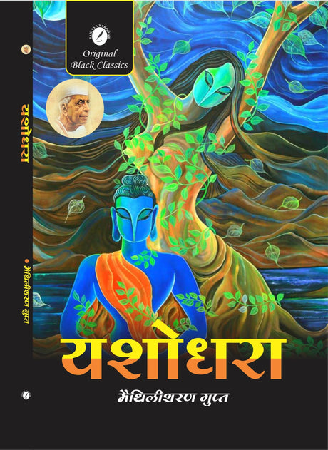 Yashodhara By Maithilisharan Gupt - Retail Maharaj