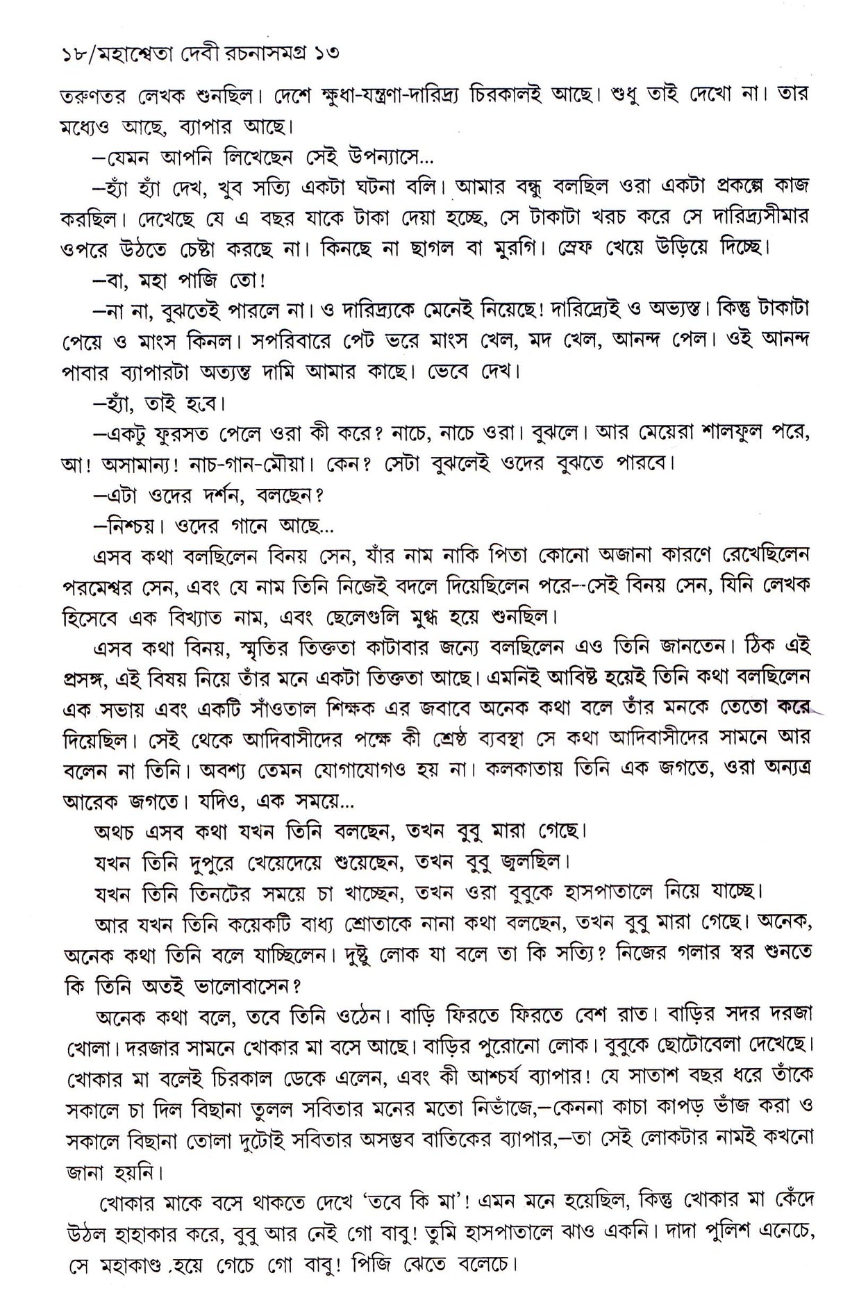 Mahasweta Devi Rachanasamagra (Vol - 13) - Retail Maharaj