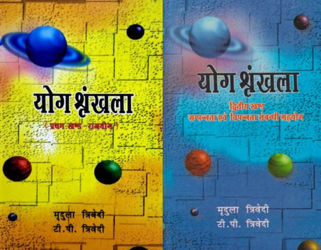 Yog Shrankhla (Volume 1) Rajyog & (Volume 2) Sampannata Awam Vipannta Sambandhi Yog [Hindi] By Mridula Trivedi & TP Trivedi - Retail Maharaj