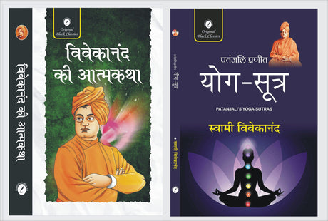 Vivekananda Ki Atmakatha And Yoga-Sutra By Dr. R. D. Katara, Swami Vivekananda - Retail Maharaj