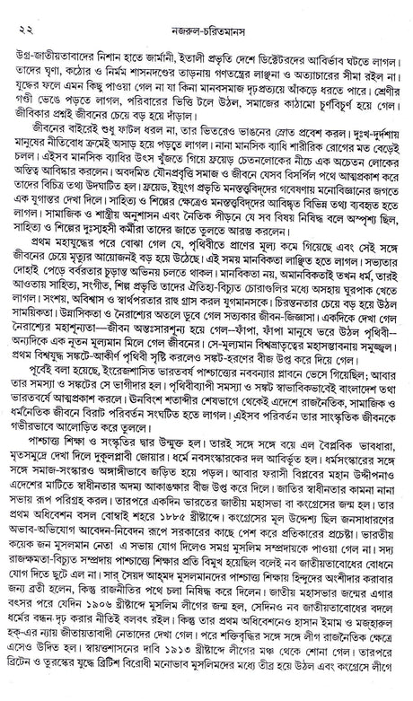 Nazrul Charitmanas - Retail Maharaj