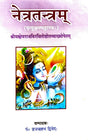 Netra Tantram (Mrityunjaya Bhattarakah) [Sanskrit] (hardcover) - Retail Maharaj