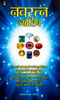 Navratna Jyotish [Hindi] By Satyanarayan Jangid - Retail Maharaj