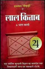 Lal Kitab 6 Bhaag Waali [Hindi] - Retail Maharaj
