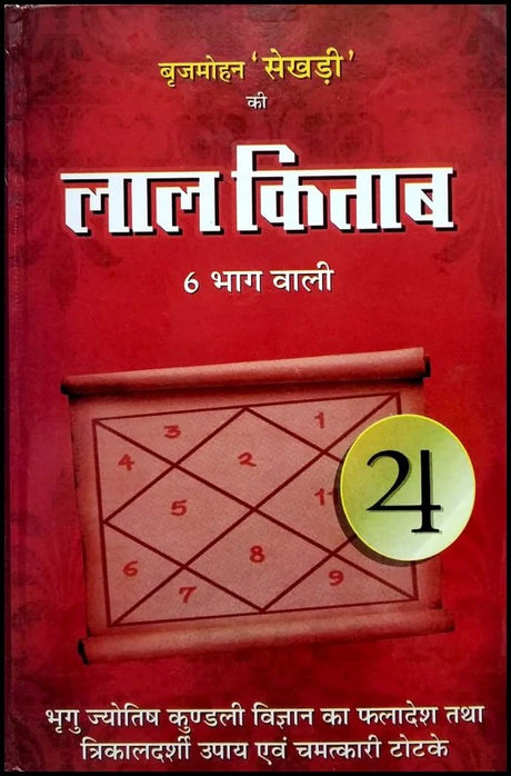 Lal Kitab 6 Bhaag Waali [Hindi] - Retail Maharaj